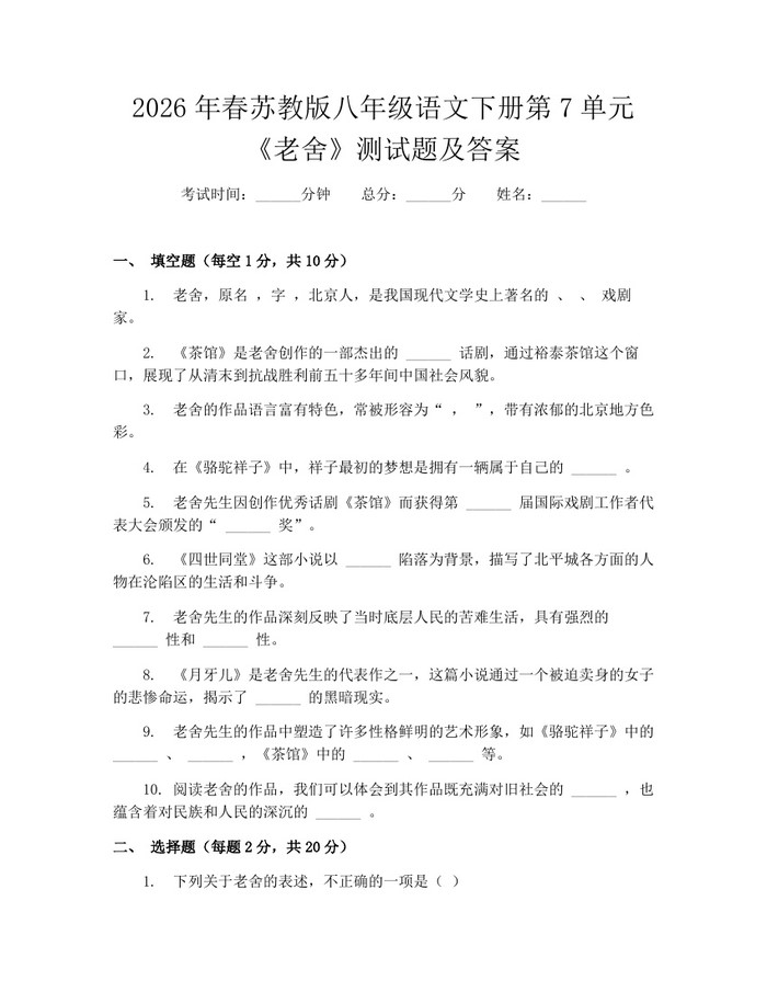 2026年春苏教版八年级语文下册第7单元《老舍》测试题及答案:(docx+pdf)免费下载