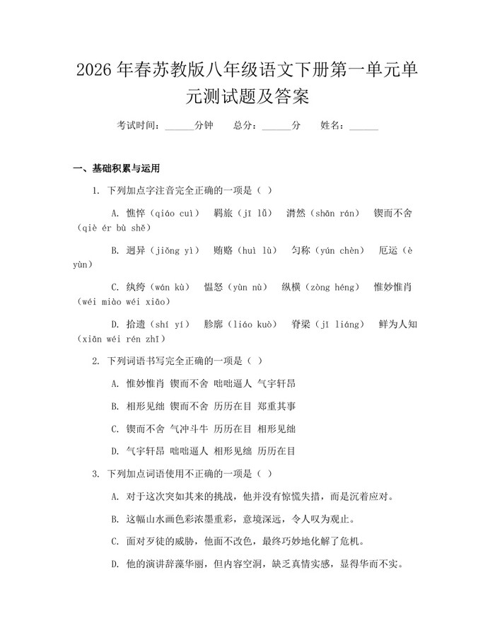 2026年春苏教版八年级语文下册第一单元单元测试题及答案：(docx+pdf)免费下载