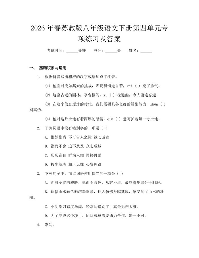 2026年春苏教版八年级语文下册第四单元专项练习及答案：(docx+pdf)免费下载