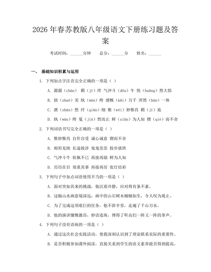 2026年春苏教版八年级语文下册练习题及答案：(docx+pdf)免费下载