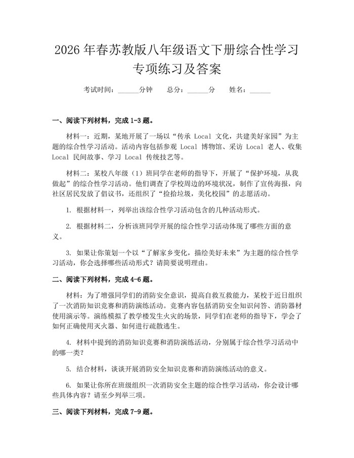 2026年春苏教版八年级语文下册综合性学习专项练习及答案：(docx+pdf)免费下载