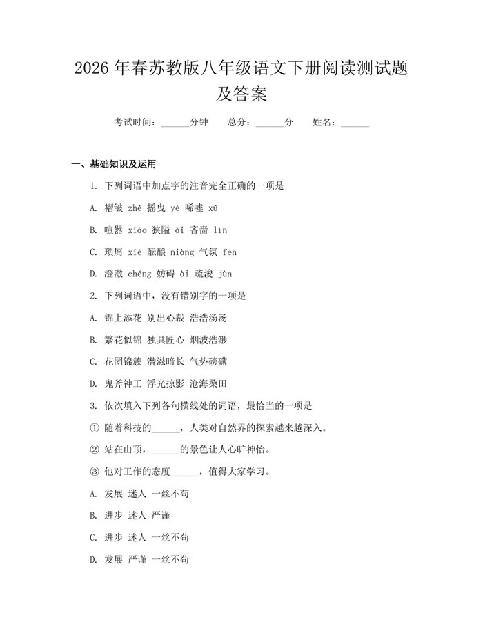 2026年春苏教版八年级语文下册阅读测试题及答案：(docx+pdf)免费下载