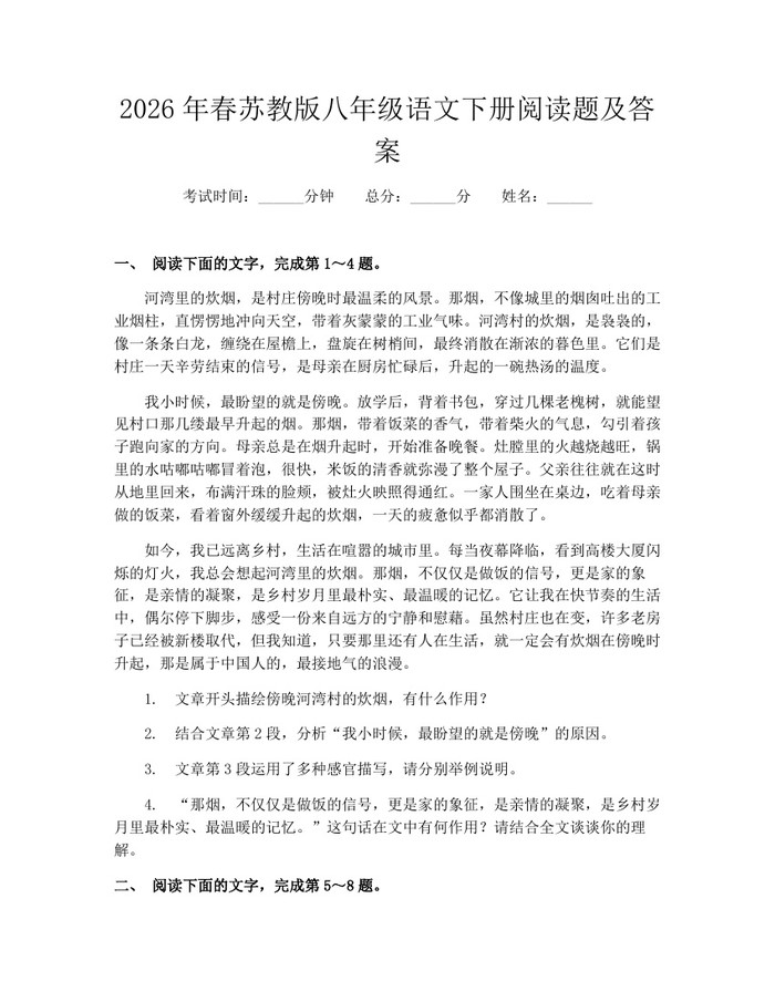 2026年春苏教版八年级语文下册阅读题及答案:(docx+pdf)免费下载