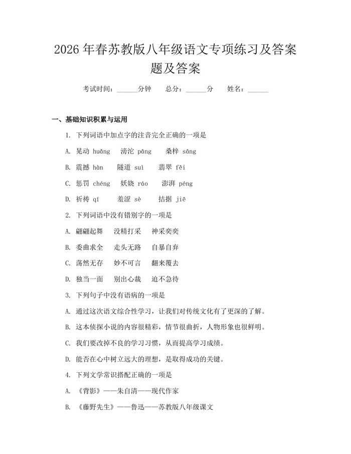 2026年春苏教版八年级语文专项练习及答案题及答案：(docx+pdf)免费下载