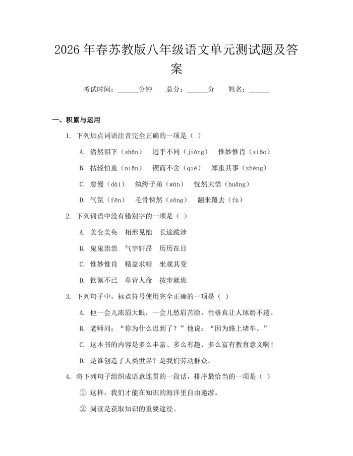 2026年春苏教版八年级语文单元测试题及答案：(docx+pdf)免费下载