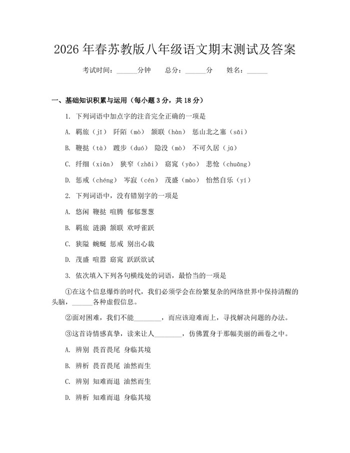 2026年春苏教版八年级语文期末测试及答案：(docx+pdf)免费下载