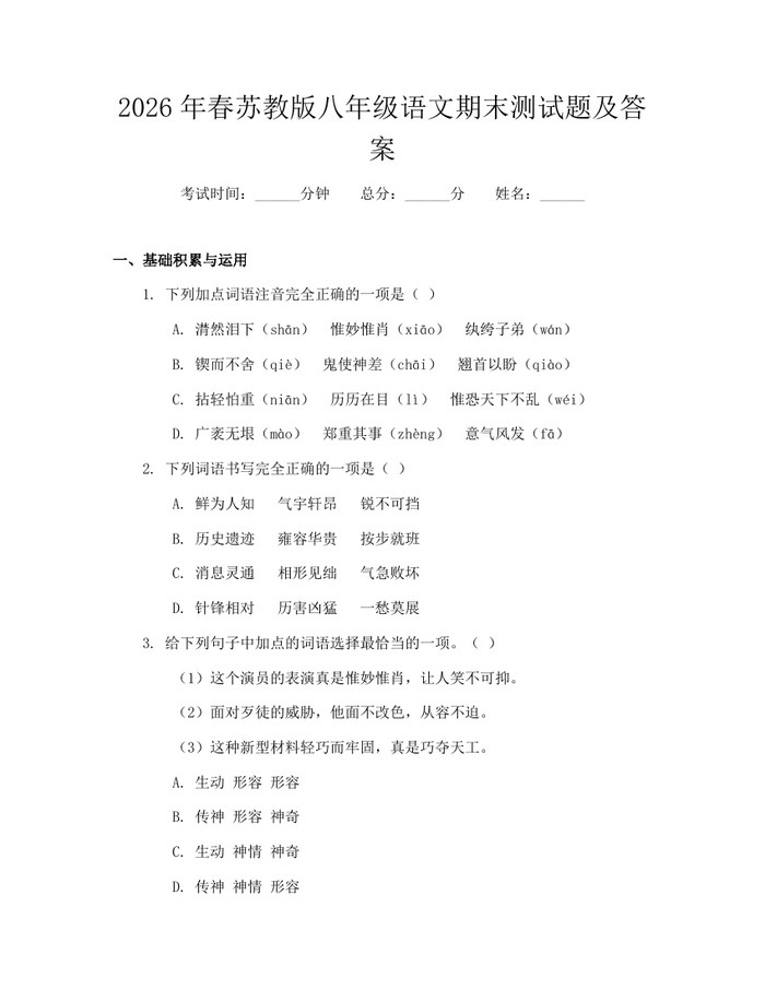 2026年春苏教版八年级语文期末测试题及答案:(docx+pdf)免费下载