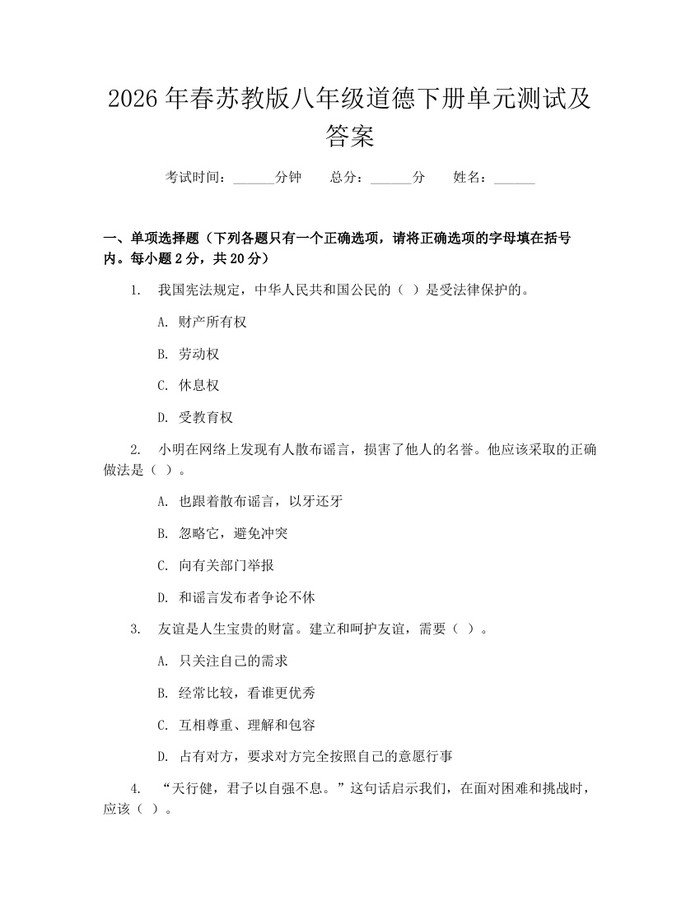 2026年春苏教版八年级道德下册单元测试及答案：(docx+pdf)免费下载