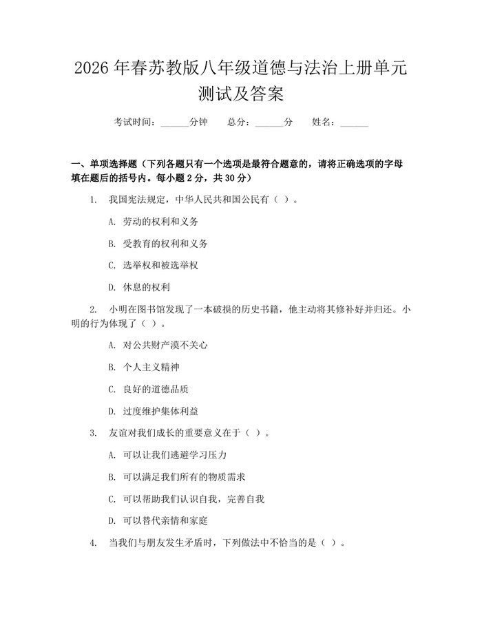 2026年春苏教版八年级道德与法治上册单元测试及答案：(docx+pdf)免费下载