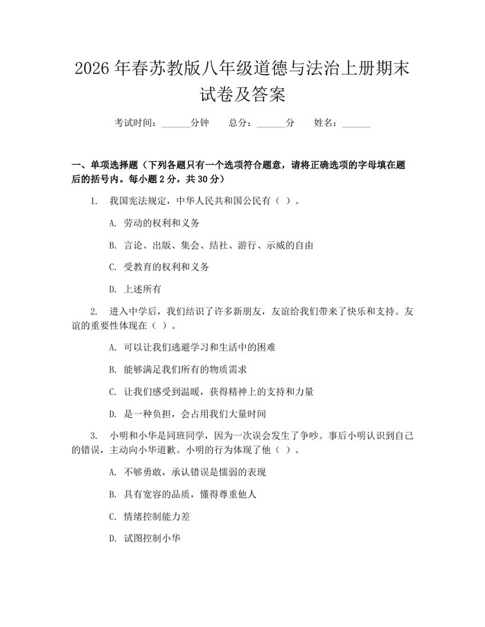2026年春苏教版八年级道德与法治上册期末试卷及答案:(docx+pdf)免费下载