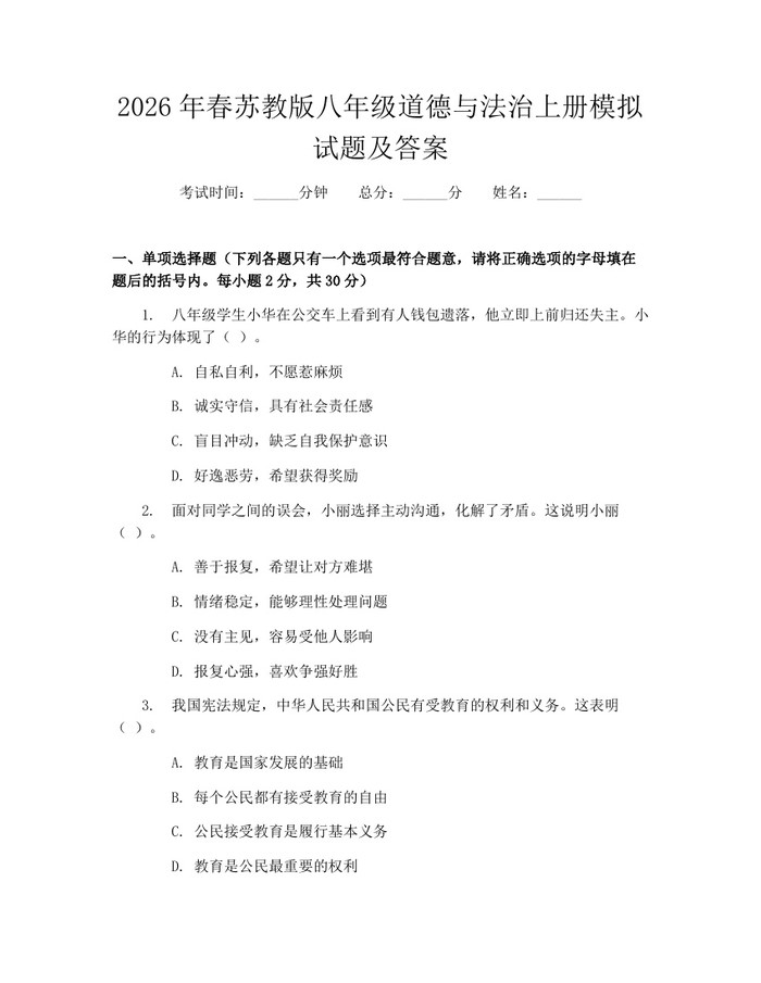 2026年春苏教版八年级道德与法治上册模拟试题及答案：(docx+pdf)免费下载