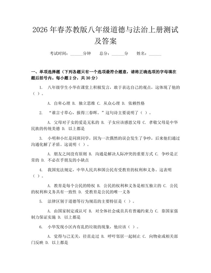 2026年春苏教版八年级道德与法治上册测试及答案:(docx+pdf)免费下载
