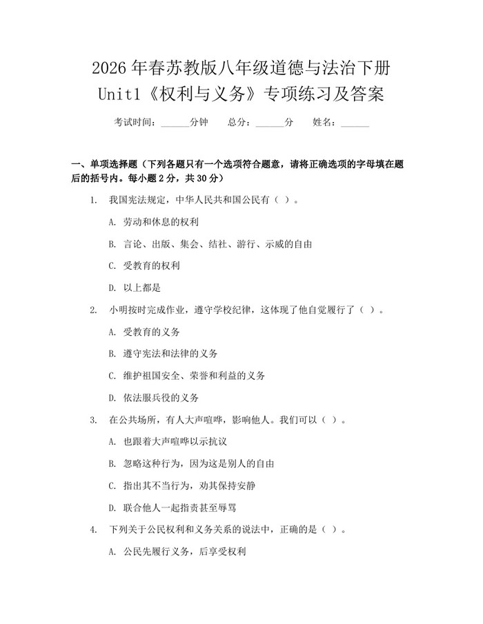 2026年春苏教版八年级道德与法治下册Unit1《权利与义务》专项练习及答案:(docx+pdf)免费下载