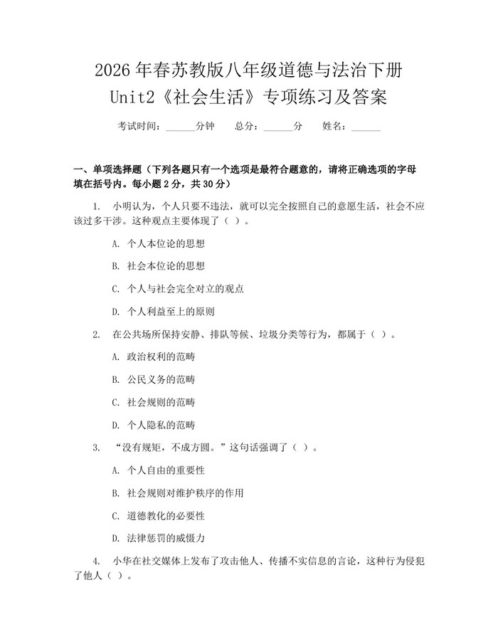 2026年春苏教版八年级道德与法治下册Unit2《社会生活》专项练习及答案：(docx+pdf)免费下载