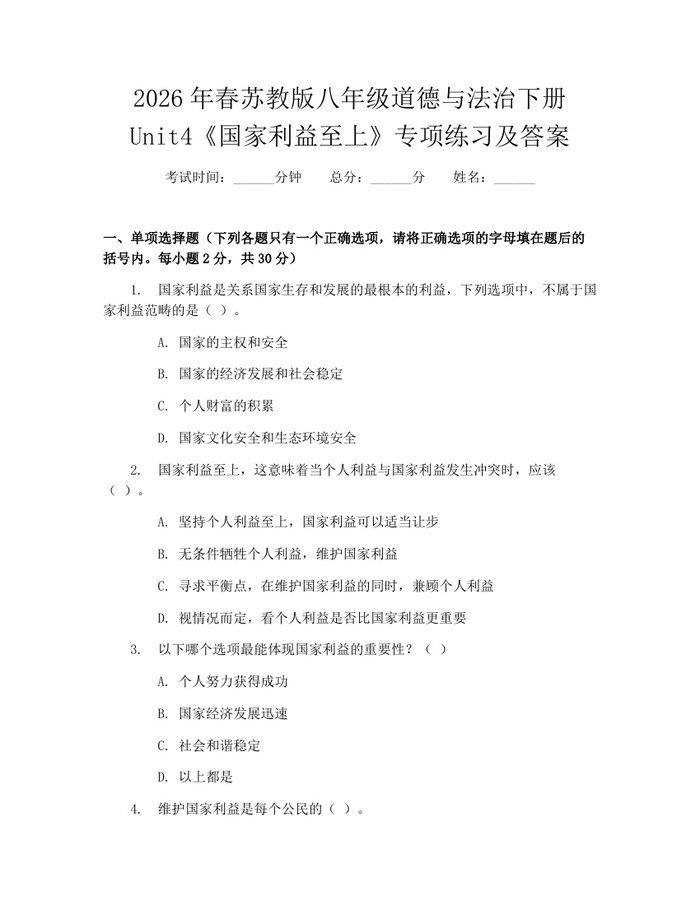 2026年春苏教版八年级道德与法治下册Unit4《国家利益至上》专项练习及答案：(docx+pdf)免费下载