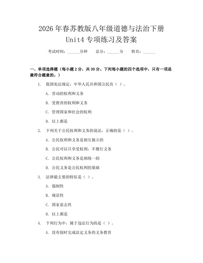 2026年春苏教版八年级道德与法治下册Unit4专项练习及答案：(docx+pdf)免费下载