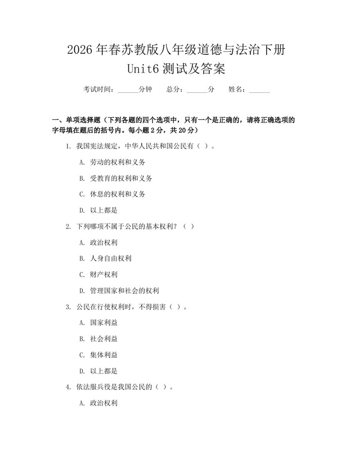 2026年春苏教版八年级道德与法治下册Unit6测试及答案：(docx+pdf)免费下载