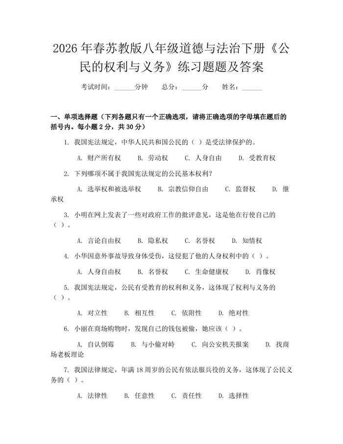 2026年春苏教版八年级道德与法治下册《公民的权利与义务》练习题题及答案:(docx+pdf)免费下载