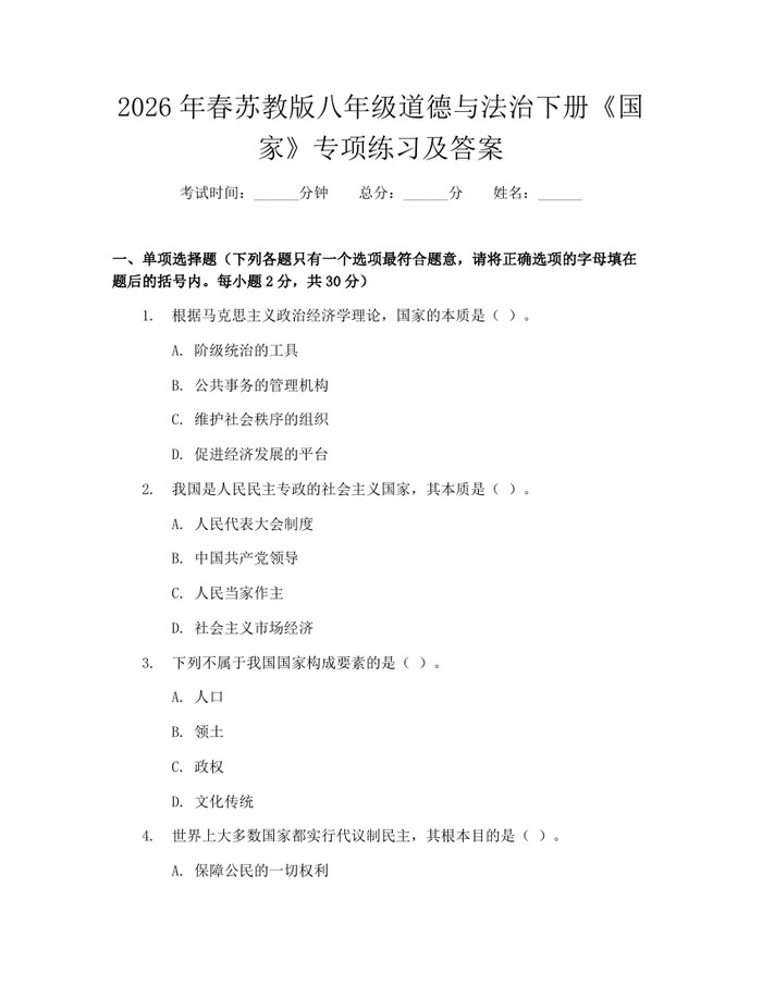 2026年春苏教版八年级道德与法治下册《国家》专项练习及答案:(docx+pdf)免费下载