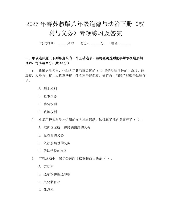2026年春苏教版八年级道德与法治下册《权利与义务》专项练习及答案：(docx+pdf)免费下载