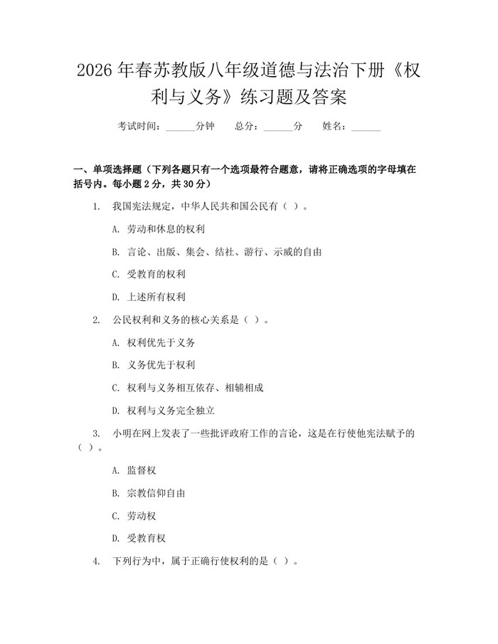 2026年春苏教版八年级道德与法治下册《权利与义务》练习题及答案：(docx+pdf)免费下载