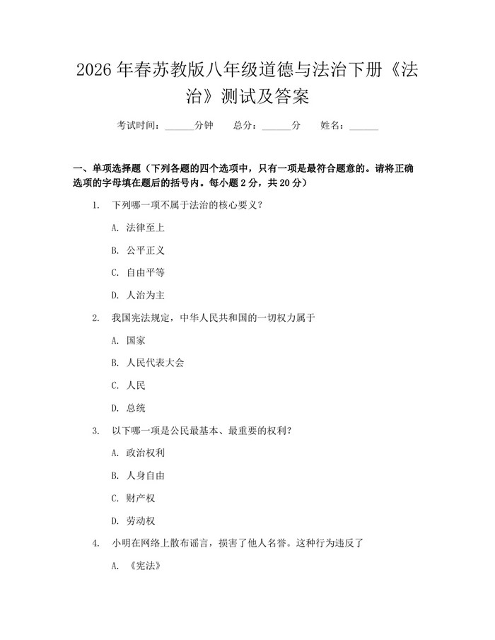 2026年春苏教版八年级道德与法治下册《法治》测试及答案:(docx+pdf)免费下载