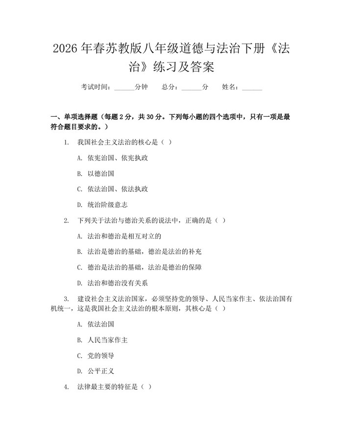 2026年春苏教版八年级道德与法治下册《法治》练习及答案：(docx+pdf)免费下载