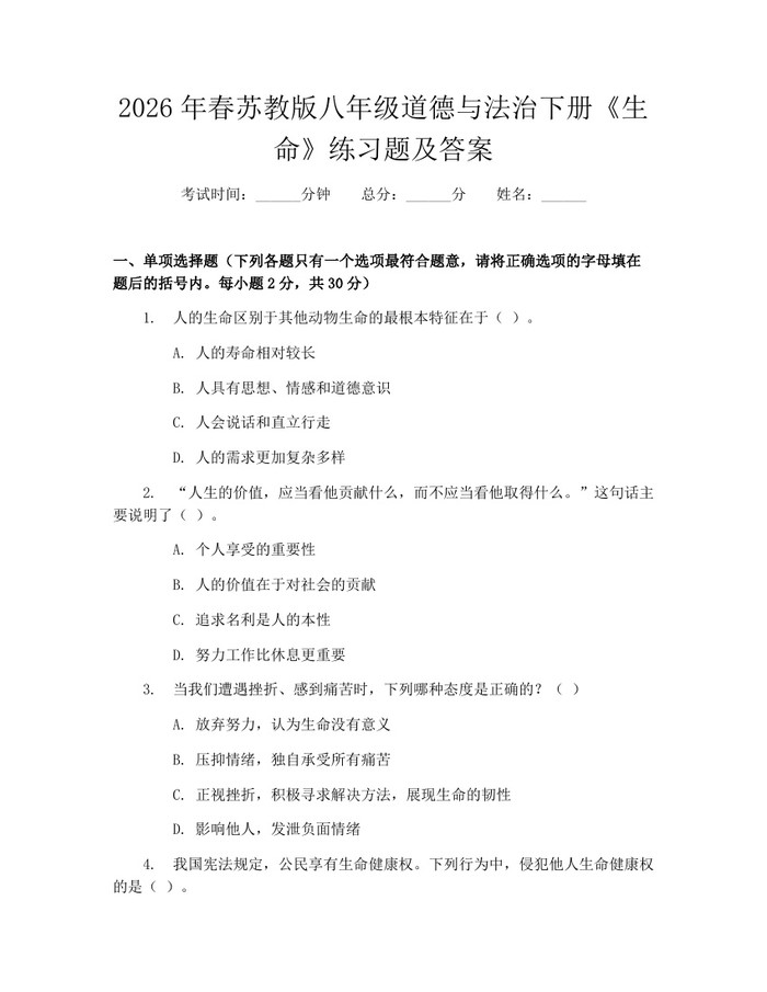2026年春苏教版八年级道德与法治下册《生命》练习题及答案：(docx+pdf)免费下载