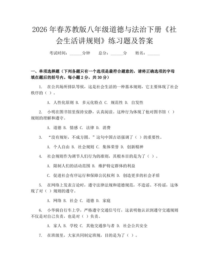 2026年春苏教版八年级道德与法治下册《社会生活讲规则》练习题及答案：(docx+pdf)免费下载