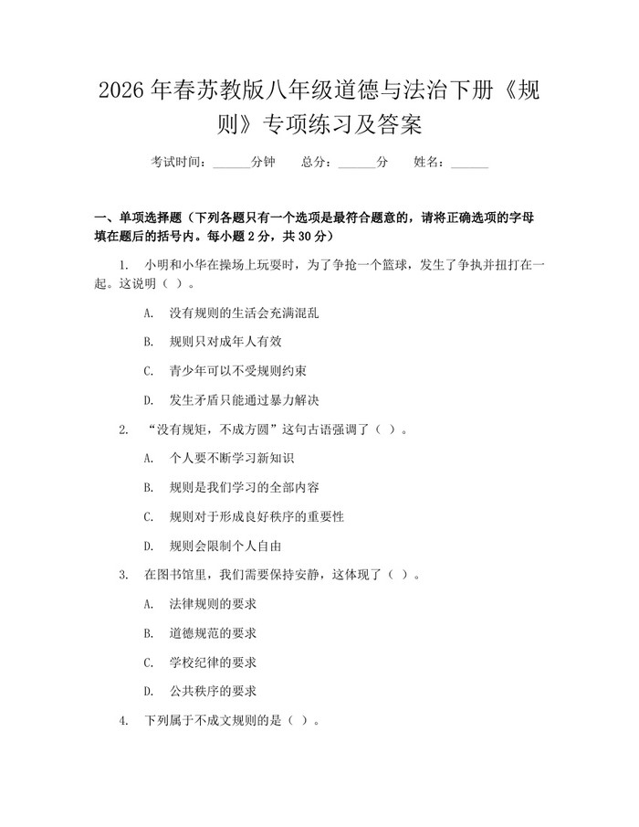 2026年春苏教版八年级道德与法治下册《规则》专项练习及答案：(docx+pdf)免费下载