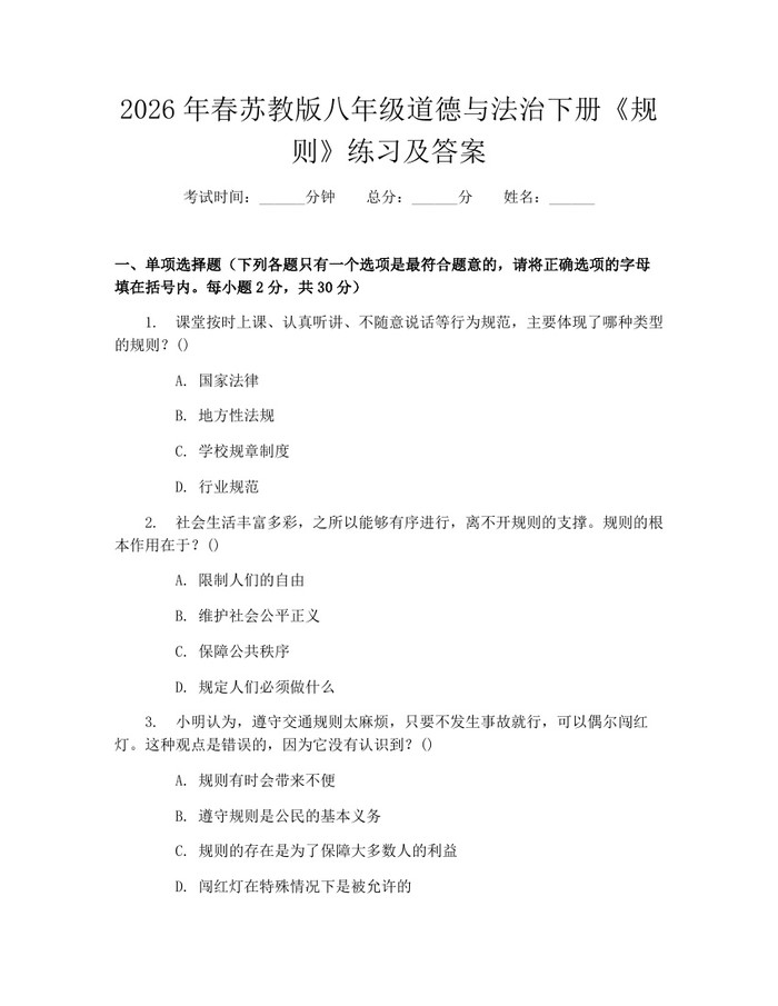 2026年春苏教版八年级道德与法治下册《规则》练习及答案:(docx+pdf)免费下载