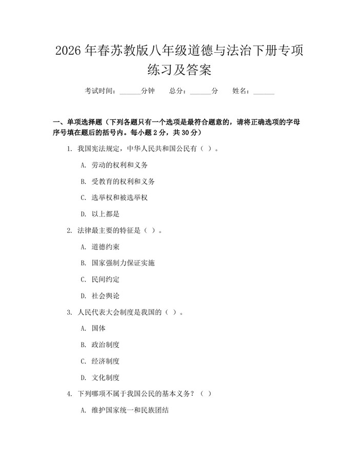 2026年春苏教版八年级道德与法治下册专项练习及答案：(docx+pdf)免费下载