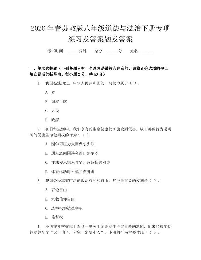 2026年春苏教版八年级道德与法治下册专项练习及答案题及答案:(docx+pdf)免费下载