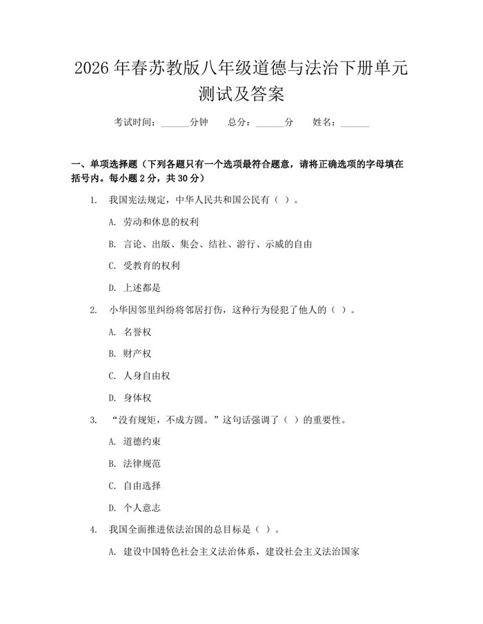 2026年春苏教版八年级道德与法治下册单元测试及答案：(docx+pdf)免费下载
