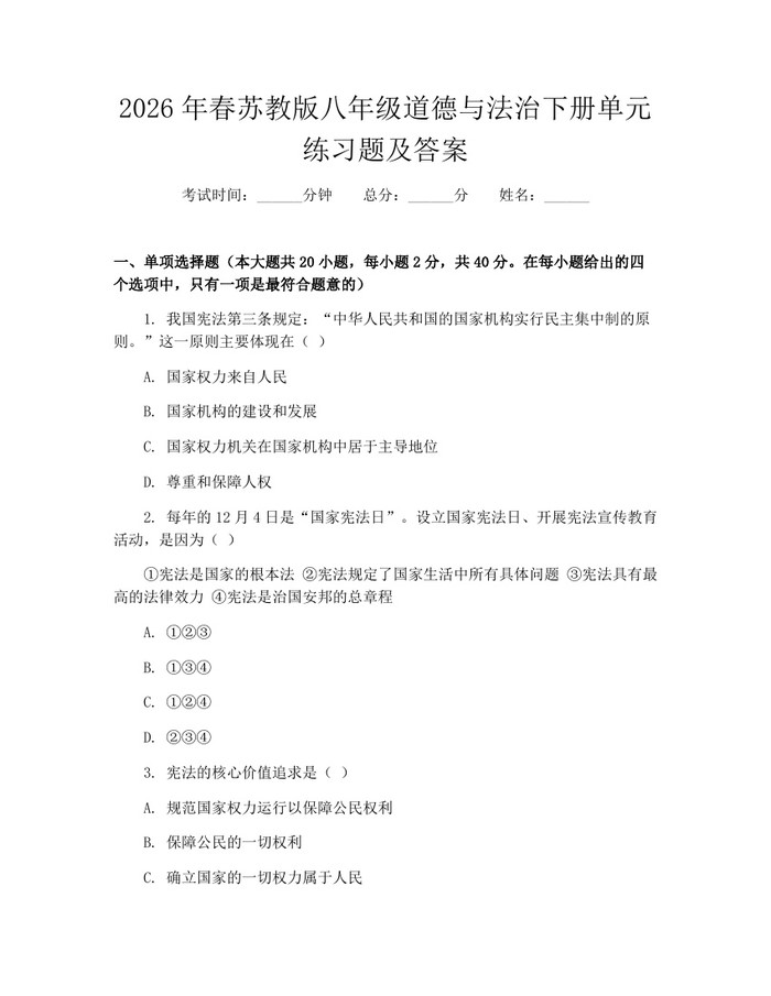 2026年春苏教版八年级道德与法治下册单元练习题及答案：(docx+pdf)免费下载