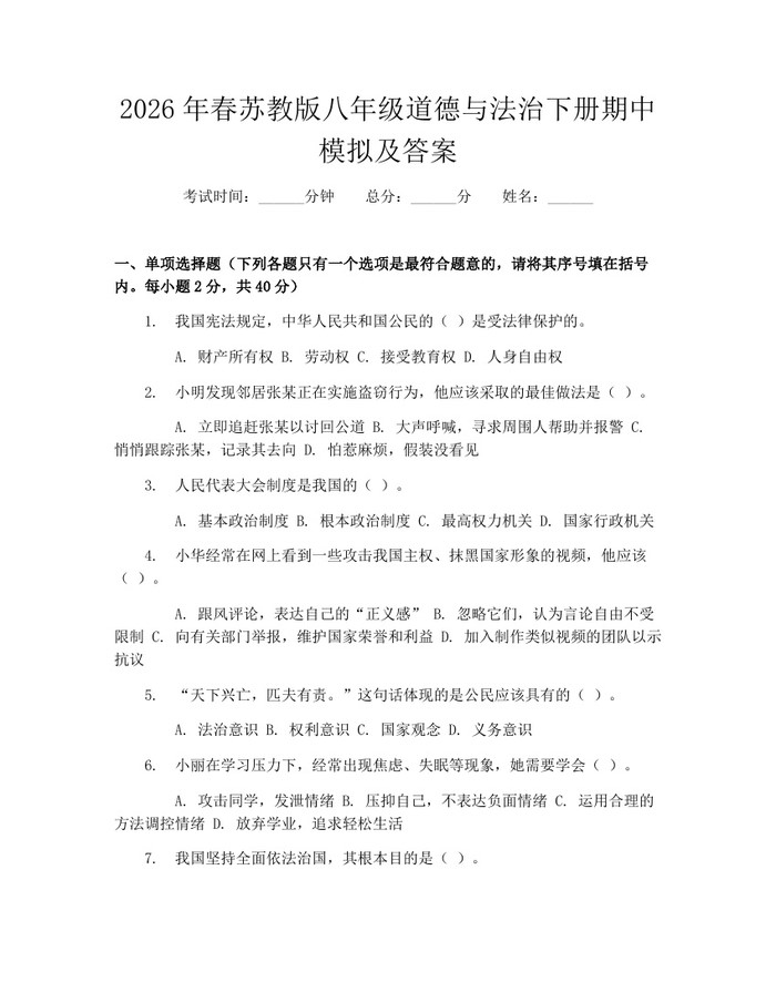 2026年春苏教版八年级道德与法治下册期中模拟及答案:(docx+pdf)免费下载