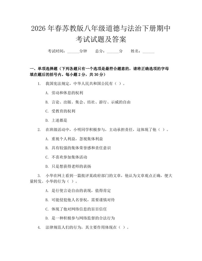 2026年春苏教版八年级道德与法治下册期中考试试题及答案：(docx+pdf)免费下载