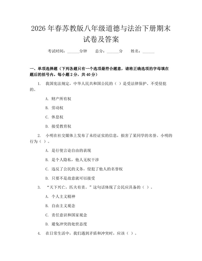 2026年春苏教版八年级道德与法治下册期末试卷及答案：(docx+pdf)免费下载