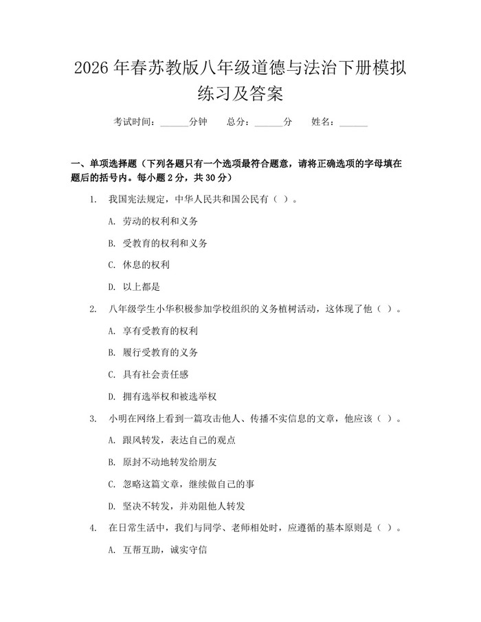 2026年春苏教版八年级道德与法治下册模拟练习及答案:(docx+pdf)免费下载