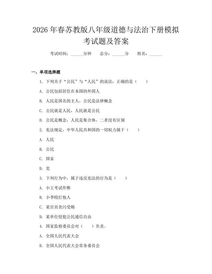 2026年春苏教版八年级道德与法治下册模拟考试题及答案:(docx+pdf)免费下载