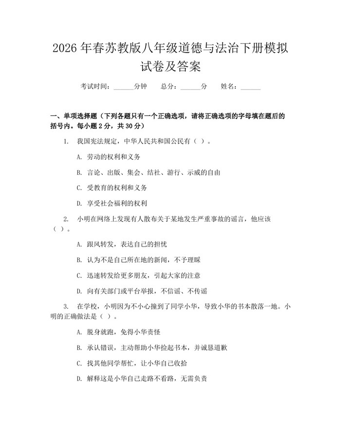 2026年春苏教版八年级道德与法治下册模拟试卷及答案：(docx+pdf)免费下载