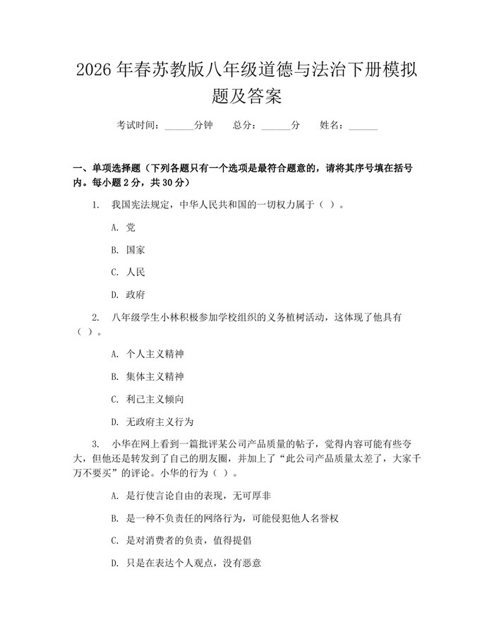 2026年春苏教版八年级道德与法治下册模拟题及答案：(docx+pdf)免费下载