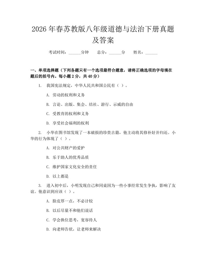 2026年春苏教版八年级道德与法治下册真题及答案:(docx+pdf)免费下载