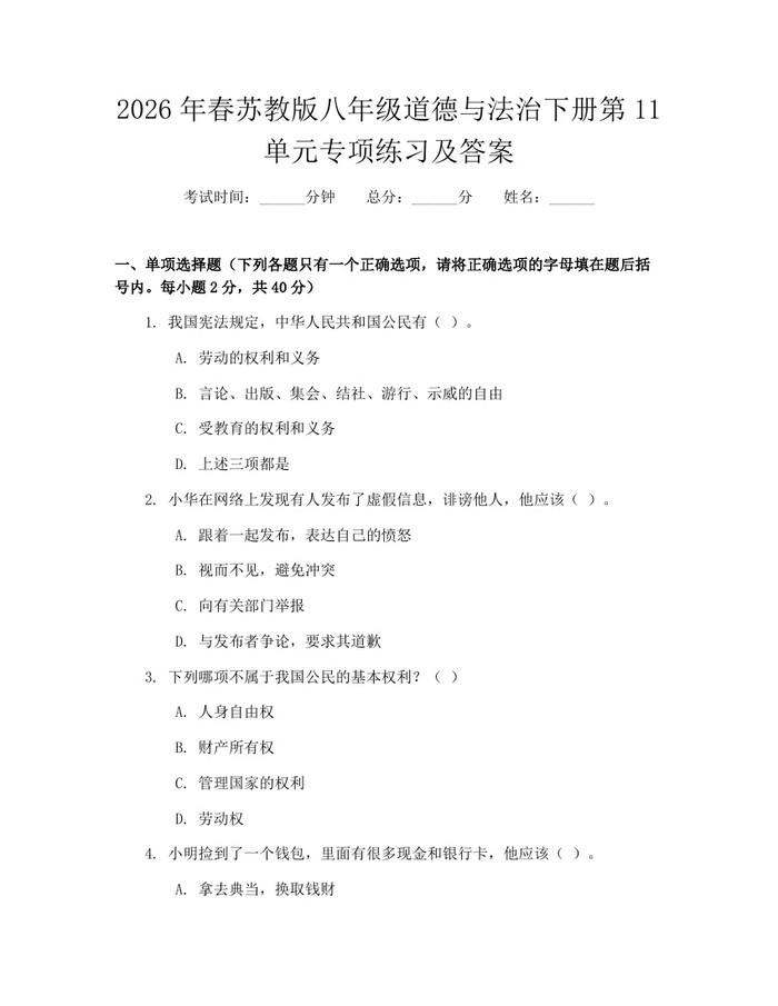 2026年春苏教版八年级道德与法治下册第11单元专项练习及答案：(docx+pdf)免费下载