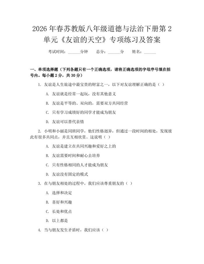 2026年春苏教版八年级道德与法治下册第2单元《友谊的天空》专项练习及答案：(docx+pdf)免费下载