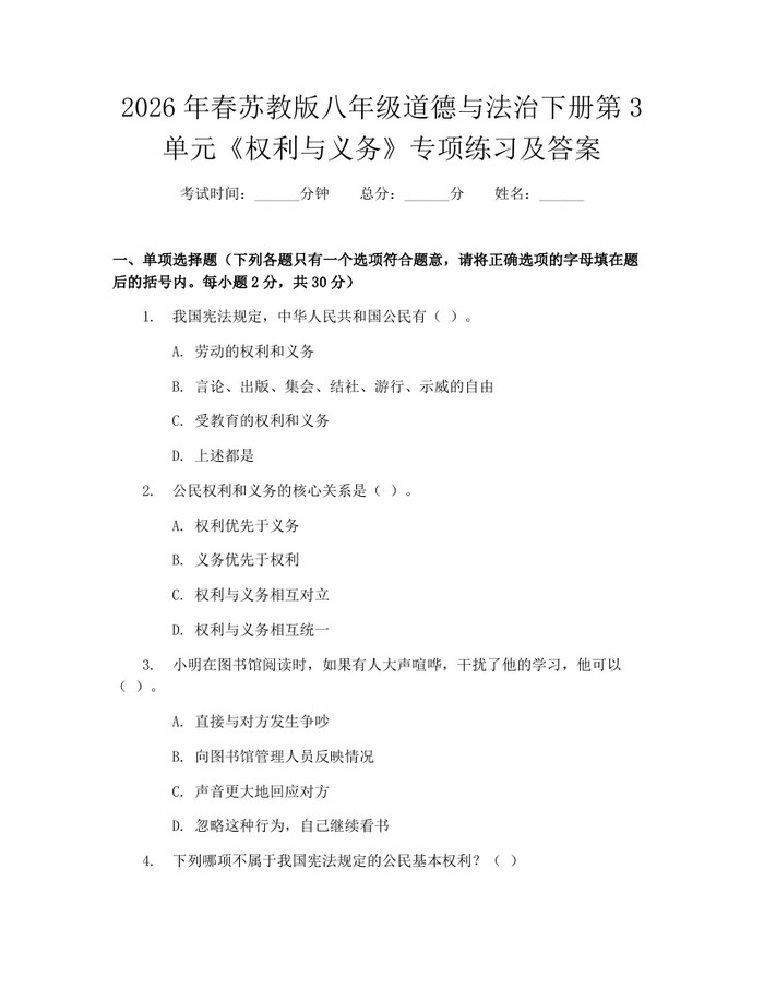2026年春苏教版八年级道德与法治下册第3单元《权利与义务》专项练习及答案：(docx+pdf)免费下载