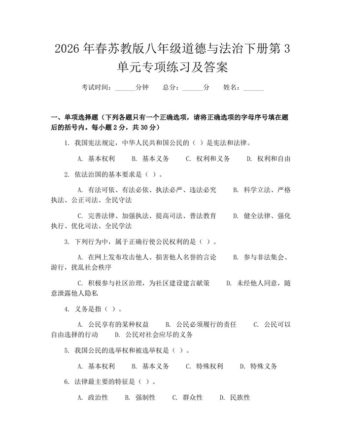 2026年春苏教版八年级道德与法治下册第3单元专项练习及答案:(docx+pdf)免费下载