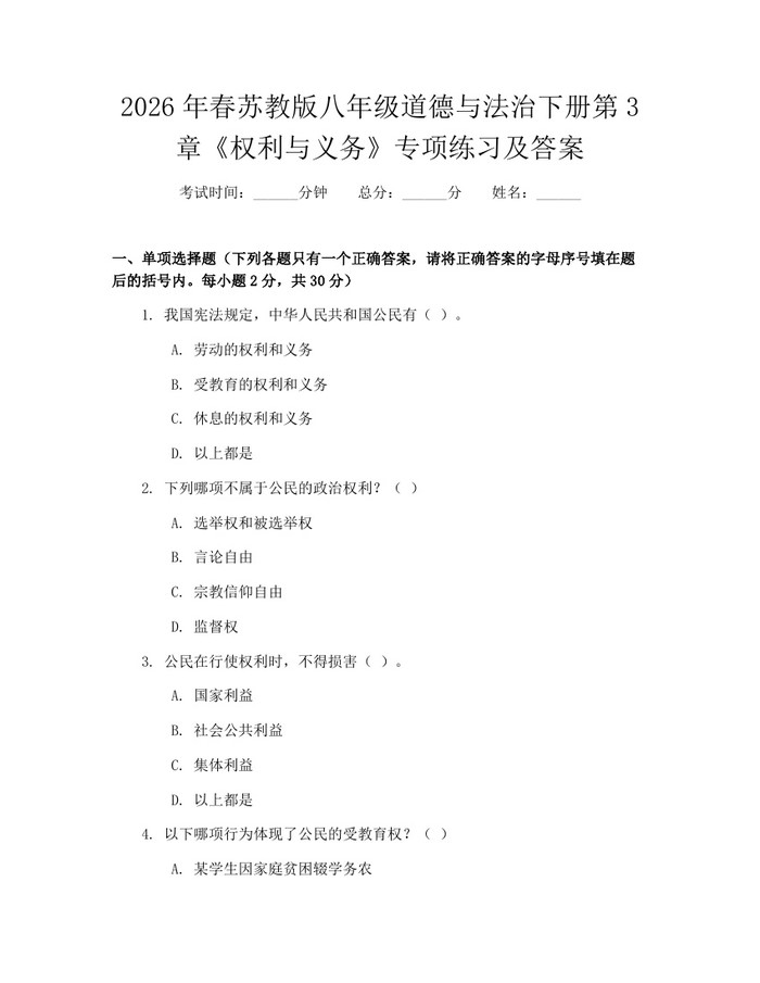 2026年春苏教版八年级道德与法治下册第3章《权利与义务》专项练习及答案：(docx+pdf)免费下载