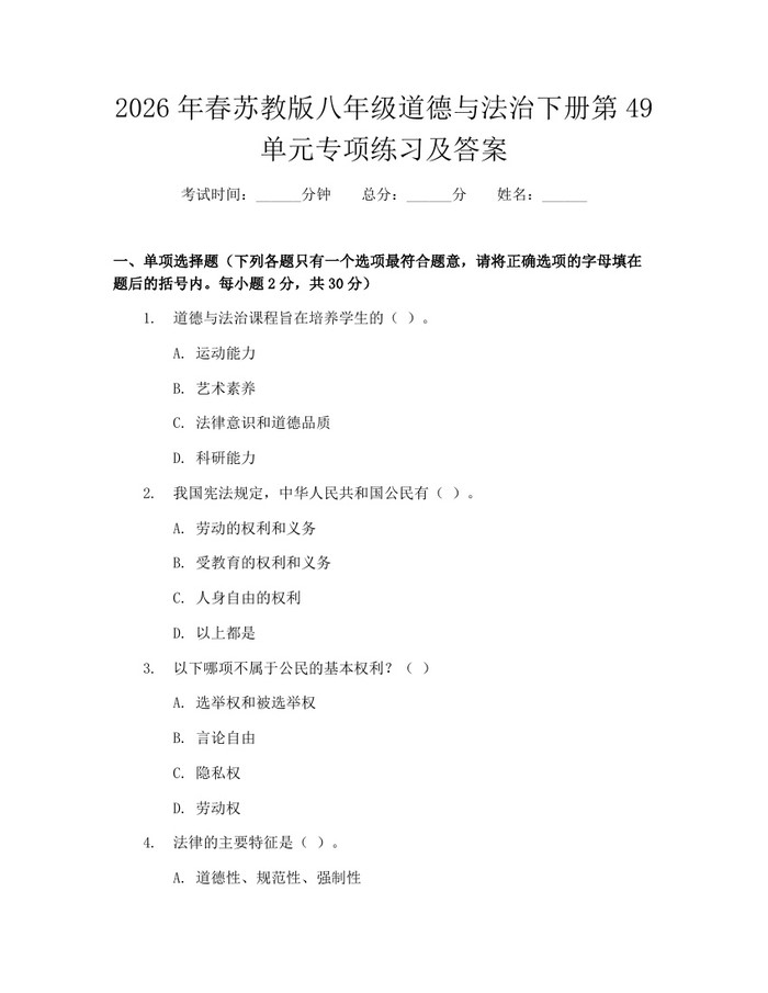 2026年春苏教版八年级道德与法治下册第49单元专项练习及答案：(docx+pdf)免费下载