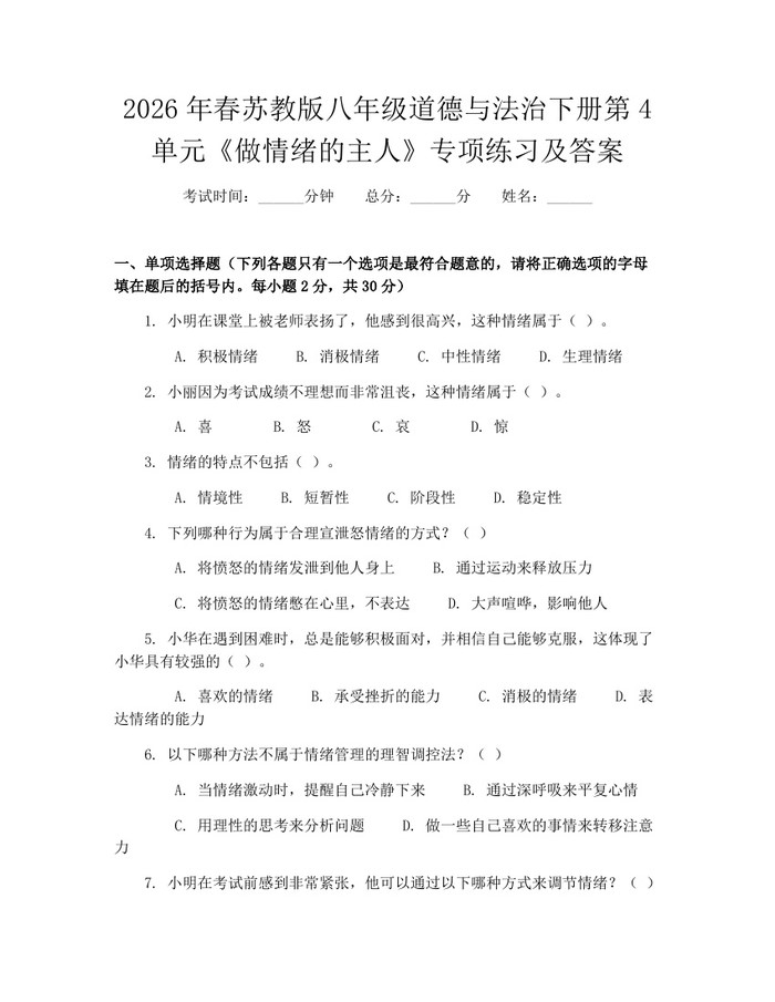2026年春苏教版八年级道德与法治下册第4单元《做情绪的主人》专项练习及答案:(docx+pdf)免费下载